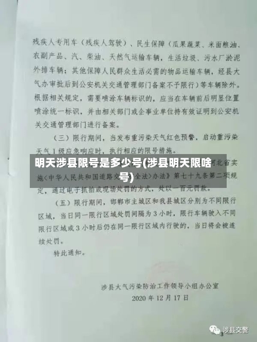 明天涉县限号是多少号(涉县明天限啥号)