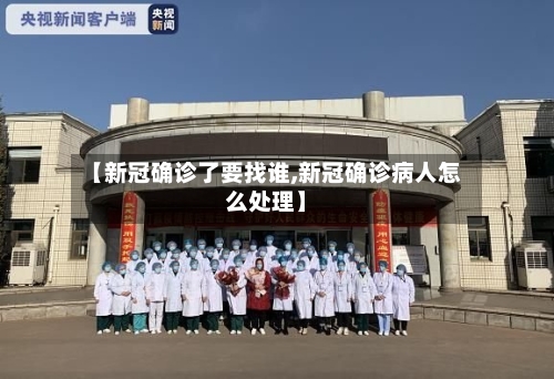 【新冠确诊了要找谁,新冠确诊病人怎么处理】-第2张图片