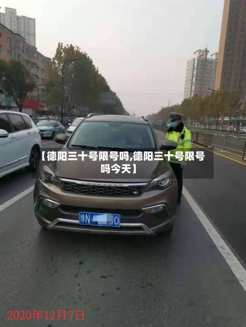 【德阳三十号限号吗,德阳三十号限号吗今天】