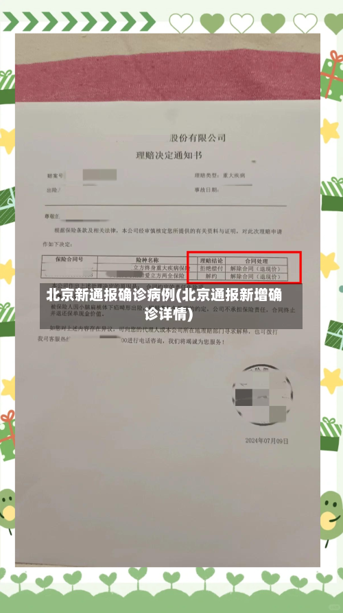 北京新通报确诊病例(北京通报新增确诊详情)