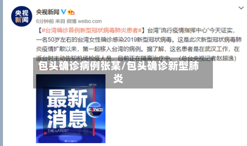 包头确诊病例张某/包头确诊新型肺炎
