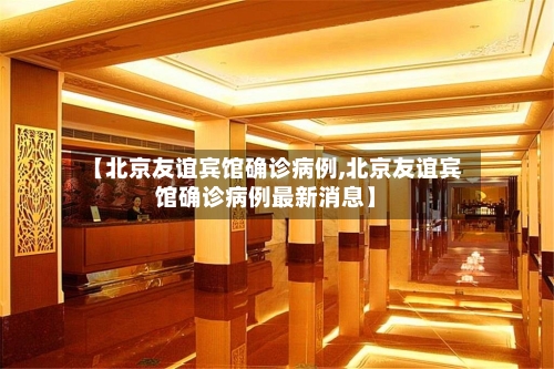 【北京友谊宾馆确诊病例,北京友谊宾馆确诊病例最新消息】-第2张图片