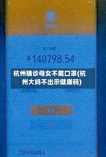 杭州确诊母女不戴口罩(杭州大妈不出示健康码)