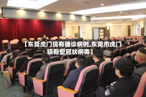 【东莞虎门现有确诊病例,东莞市虎门镇新型冠状病毒】-第3张图片