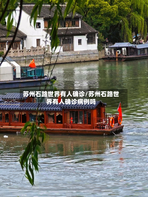 苏州石路世界有人确诊/苏州石路世界有人确诊病例吗