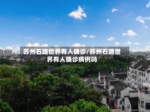 苏州石路世界有人确诊/苏州石路世界有人确诊病例吗-第3张图片