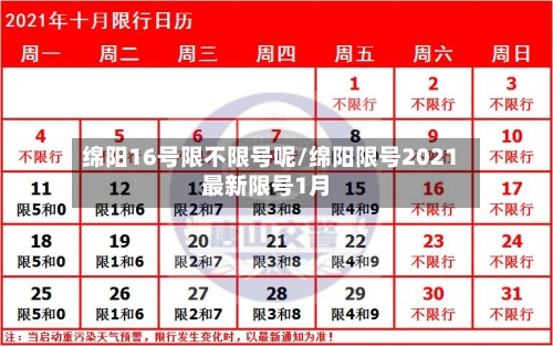绵阳16号限不限号呢/绵阳限号2021最新限号1月-第2张图片