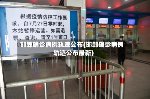 邯郸确诊病例轨迹公布(邯郸确诊病例轨迹公布最新)
