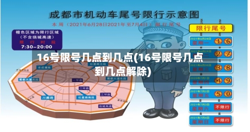 16号限号几点到几点(16号限号几点到几点解除)-第2张图片