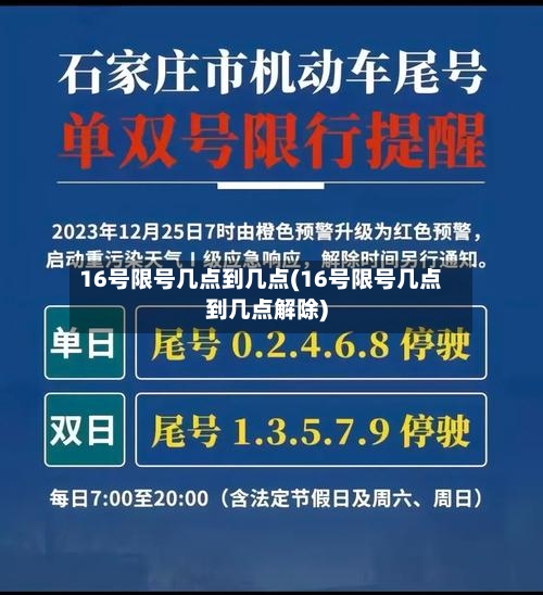 16号限号几点到几点(16号限号几点到几点解除)
