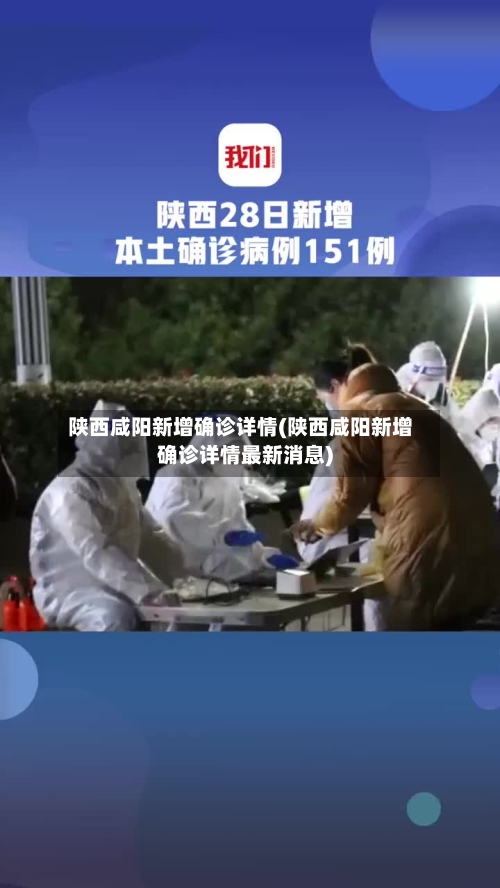 陕西咸阳新增确诊详情(陕西咸阳新增确诊详情最新消息)