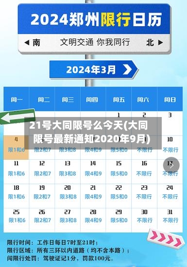 21号大同限号么今天(大同限号最新通知2020年9月)