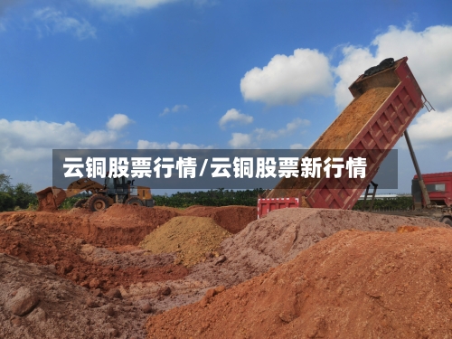 云铜股票行情/云铜股票新行情-第2张图片