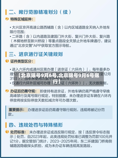 【北京限号9月6号,北京限号9月6号限行】