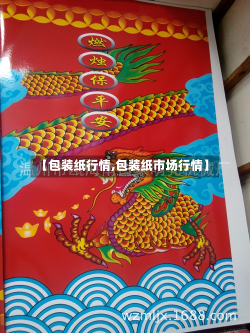 【包装纸行情,包装纸市场行情】-第2张图片