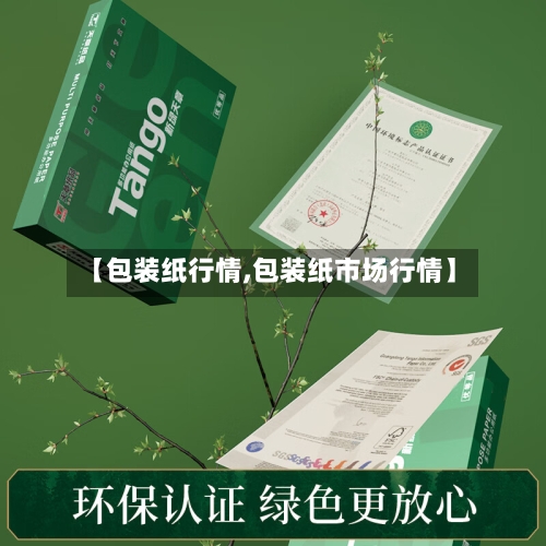 【包装纸行情,包装纸市场行情】