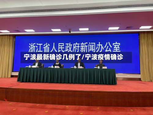 宁波最新确诊几例了/宁波疫情确诊-第3张图片