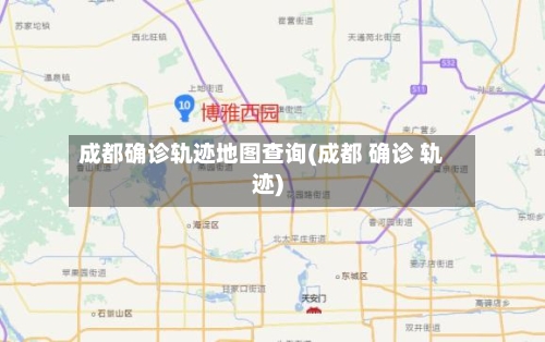 成都确诊轨迹地图查询(成都 确诊 轨迹)