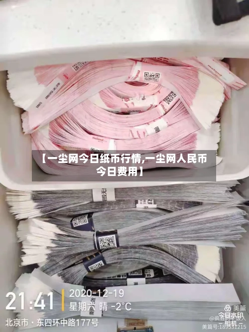 【一尘网今日纸币行情,一尘网人民币今日费用】