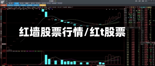 红墙股票行情/红t股票-第2张图片