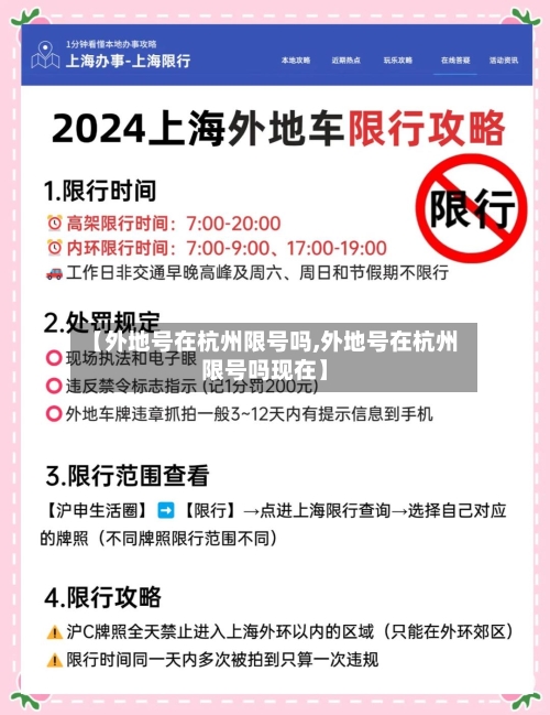【外地号在杭州限号吗,外地号在杭州限号吗现在】-第3张图片