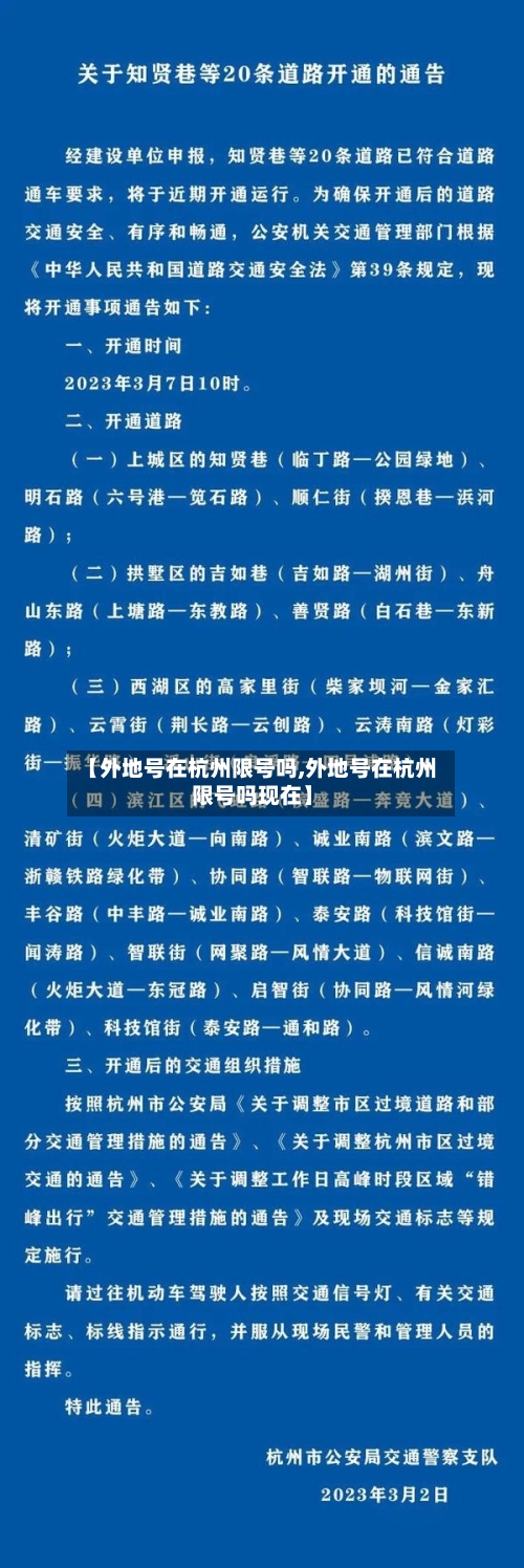 【外地号在杭州限号吗,外地号在杭州限号吗现在】-第2张图片