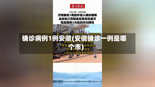 确诊病例1例安徽(安徽确诊一例是哪个市)
