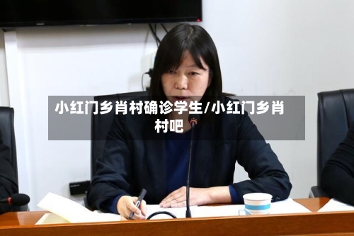 小红门乡肖村确诊学生/小红门乡肖村吧