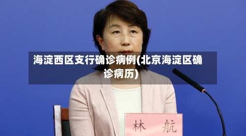 海淀西区支行确诊病例(北京海淀区确诊病历)