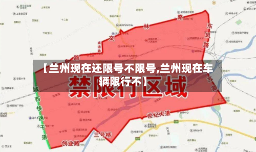 【兰州现在还限号不限号,兰州现在车辆限行不】