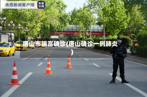 唐山市瑞富确诊(唐山确诊一例肺炎)