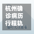 杭州确诊病历行程轨迹(杭州确诊病例行程)