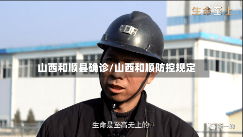 山西和顺县确诊/山西和顺防控规定-第2张图片