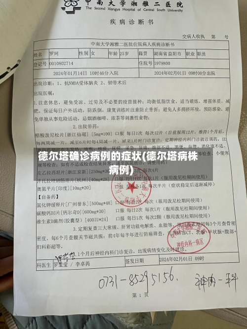 德尔塔确诊病例的症状(德尔塔病株病例)