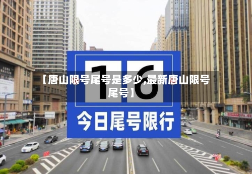 【唐山限号尾号是多少,最新唐山限号尾号】