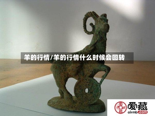 羊的行情/羊的行情什么时候会回转