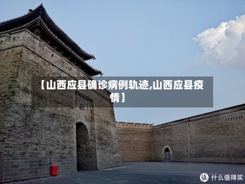 【山西应县确诊病例轨迹,山西应县疫情】-第3张图片