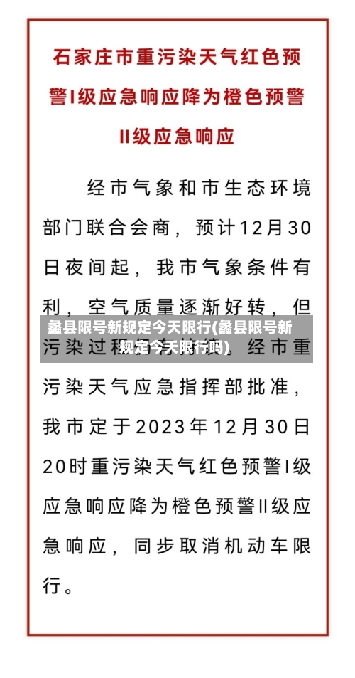 蠡县限号新规定今天限行(蠡县限号新规定今天限行吗)-第3张图片