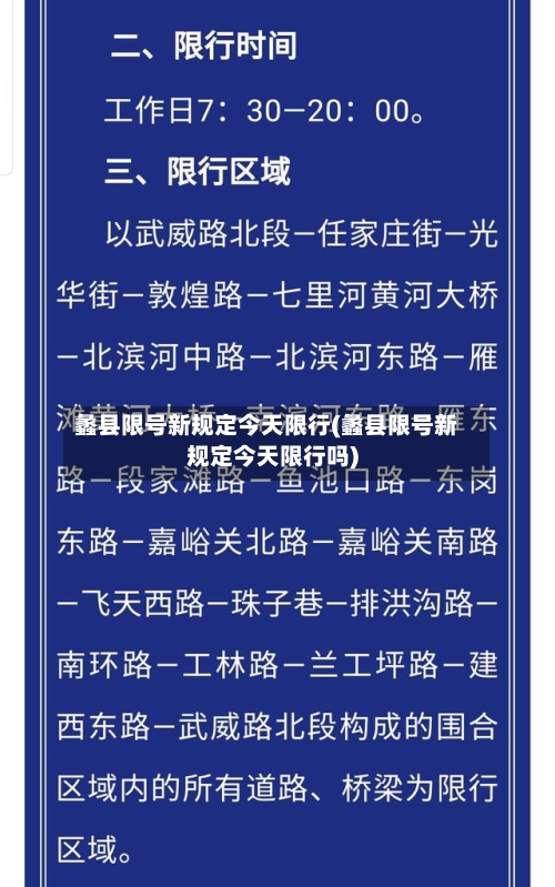 蠡县限号新规定今天限行(蠡县限号新规定今天限行吗)-第2张图片