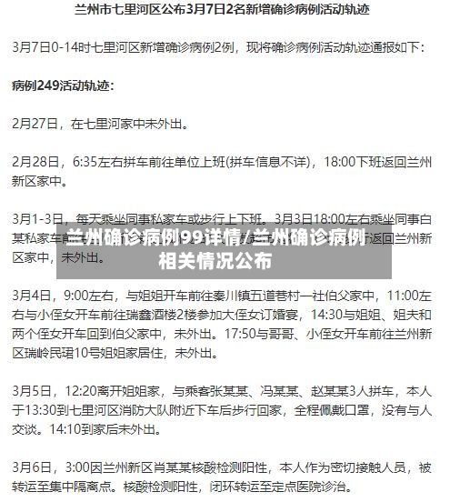 兰州确诊病例99详情/兰州确诊病例相关情况公布