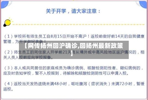 【网传扬州回沪确诊,回扬州最新政策】