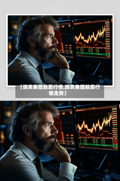 【旗宾集团股票行情,旗宾集团股票行情走势】-第2张图片