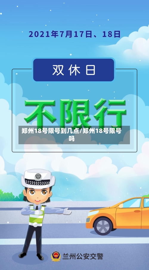 郑州18号限号到几点/郑州18号限号吗-第2张图片