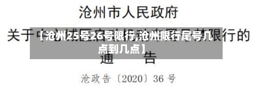 【沧州25号26号限行,沧州限行尾号几点到几点】-第3张图片