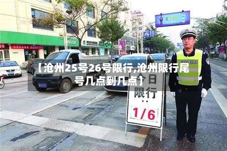 【沧州25号26号限行,沧州限行尾号几点到几点】-第2张图片