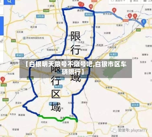 【白银明天限号不限号吧,白银市区车辆限行】-第2张图片