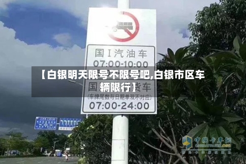 【白银明天限号不限号吧,白银市区车辆限行】-第3张图片