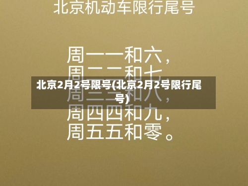 北京2月2号限号(北京2月2号限行尾号)-第2张图片