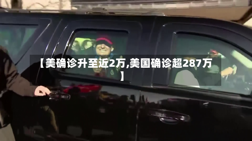 【美确诊升至近2万,美国确诊超287万】-第3张图片