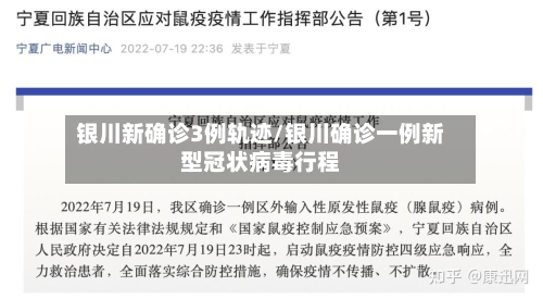 银川新确诊3例轨迹/银川确诊一例新型冠状病毒行程-第2张图片